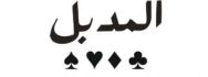 المدبل