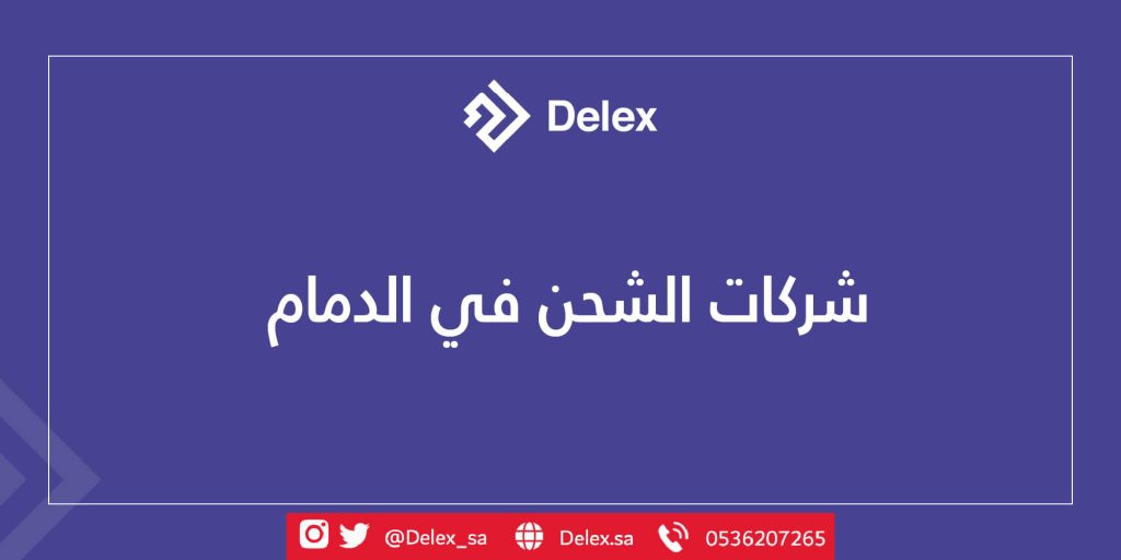 شركات الشحن في الدمام