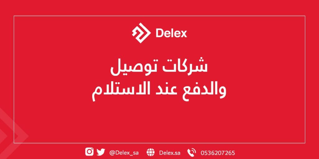 شركات توصيل والدفع عند الاستلام